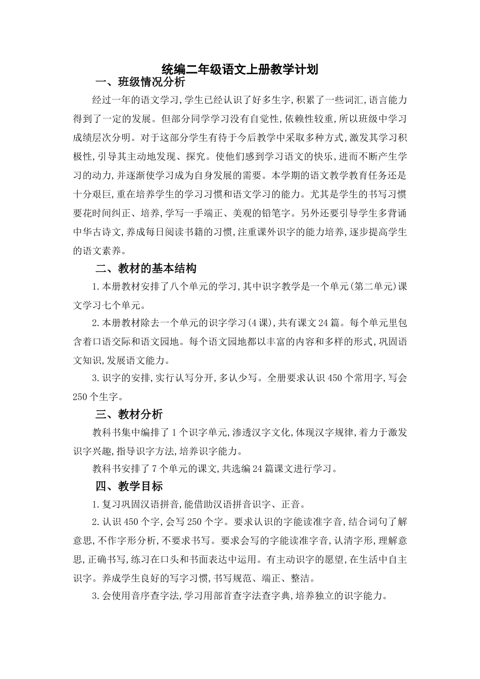 统编二年级语文上册教学计划3.doc_第1页