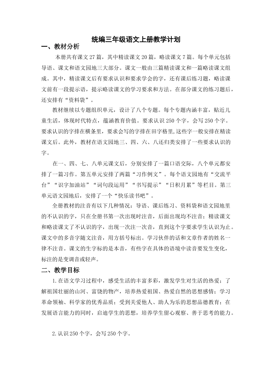 统编三年级语文上册教学计划3.doc_第1页