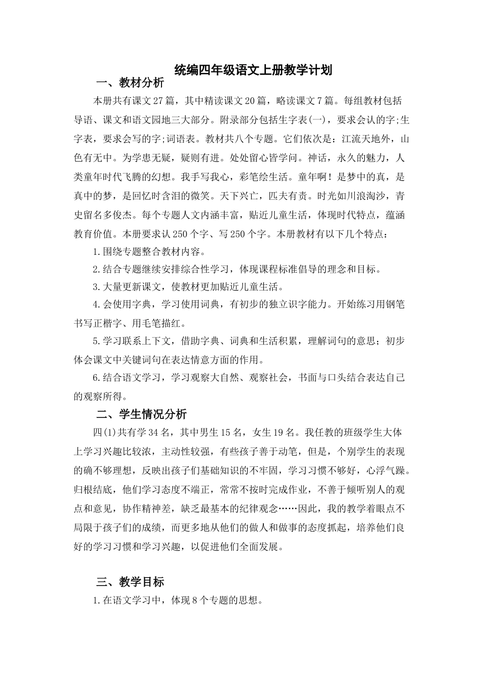 统编四年级语文上册教学计划3.doc_第1页