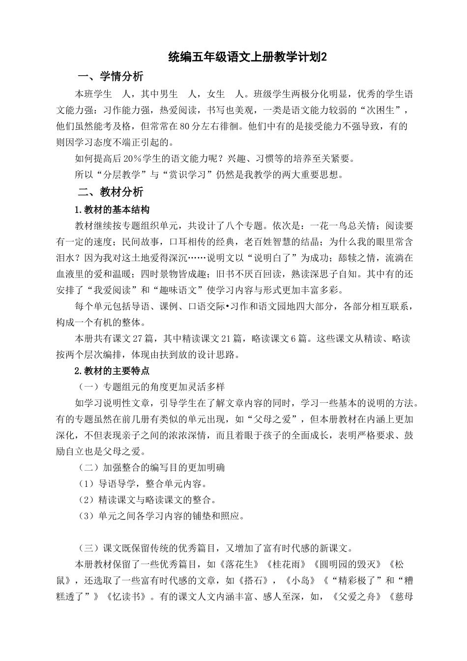 统编五年级语文上册教学计划2.doc_第1页