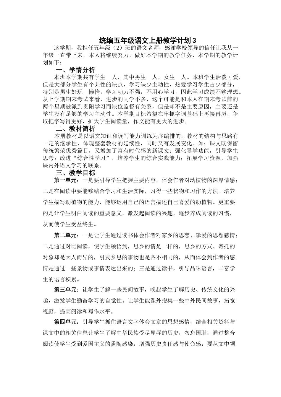 统编五年级语文上册教学计划3.doc_第1页