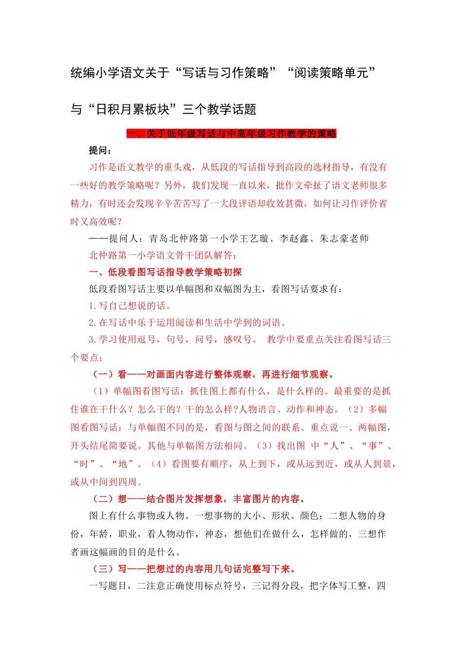 统编小学语文关于“写话与习作策略”“阅读策略单元”与“日积月累板块”三个教学话题  .doc_第1页