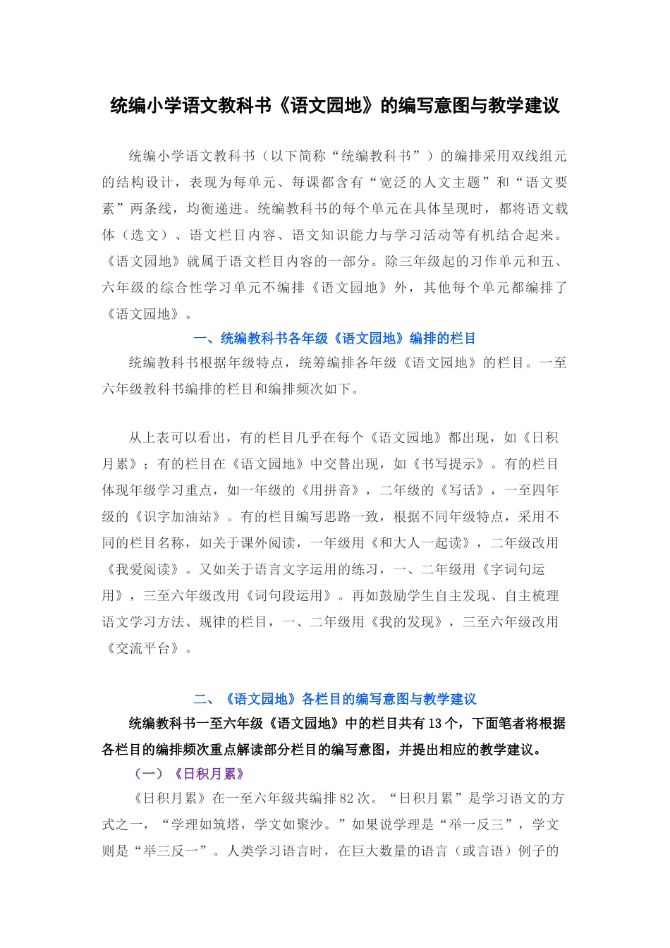 统编小学语文教科书《语文园地》的编写意图与教学建议.doc_第1页