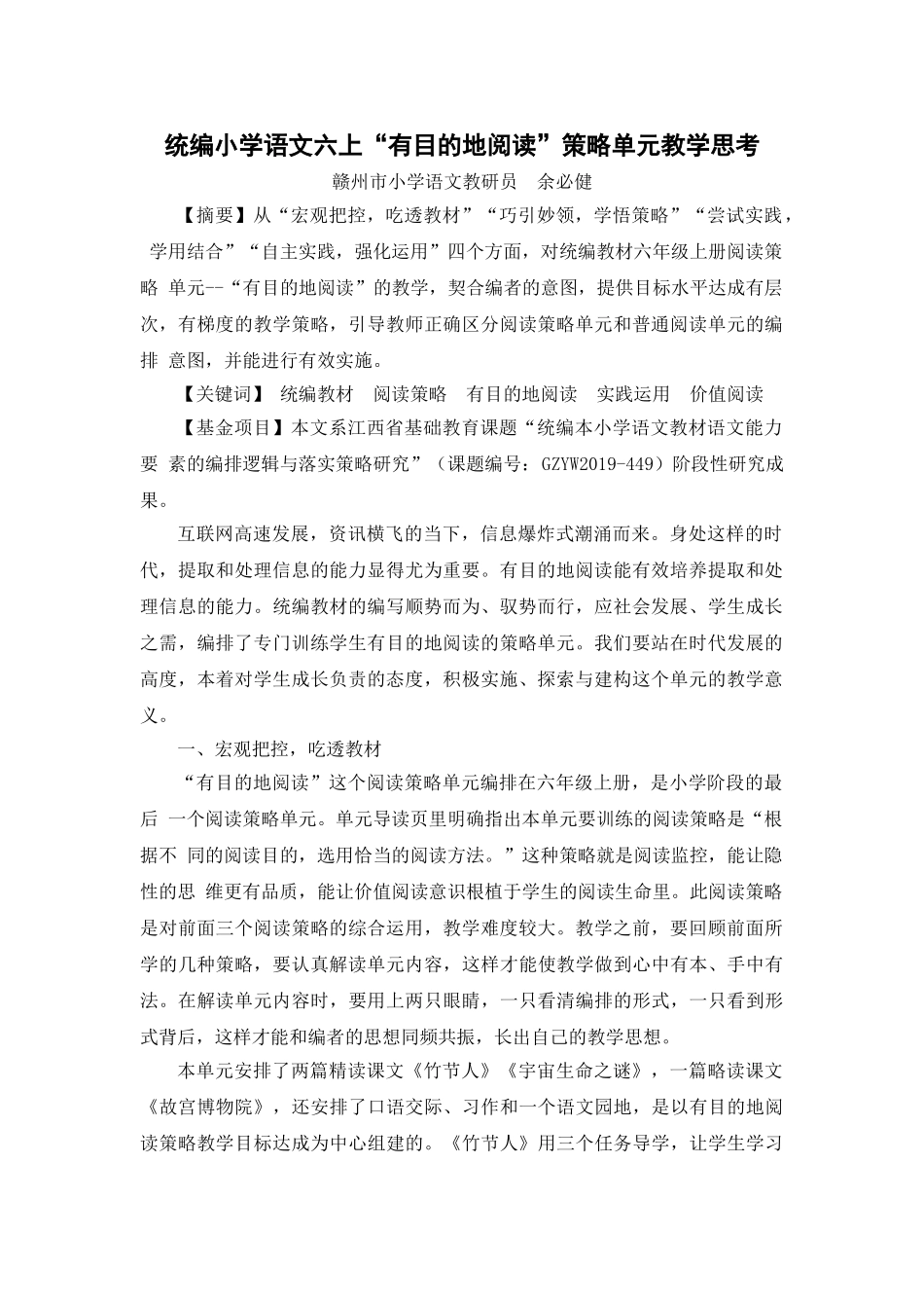 统编小学语文六上“有目的地阅读”策略单元教学思考.doc_第1页
