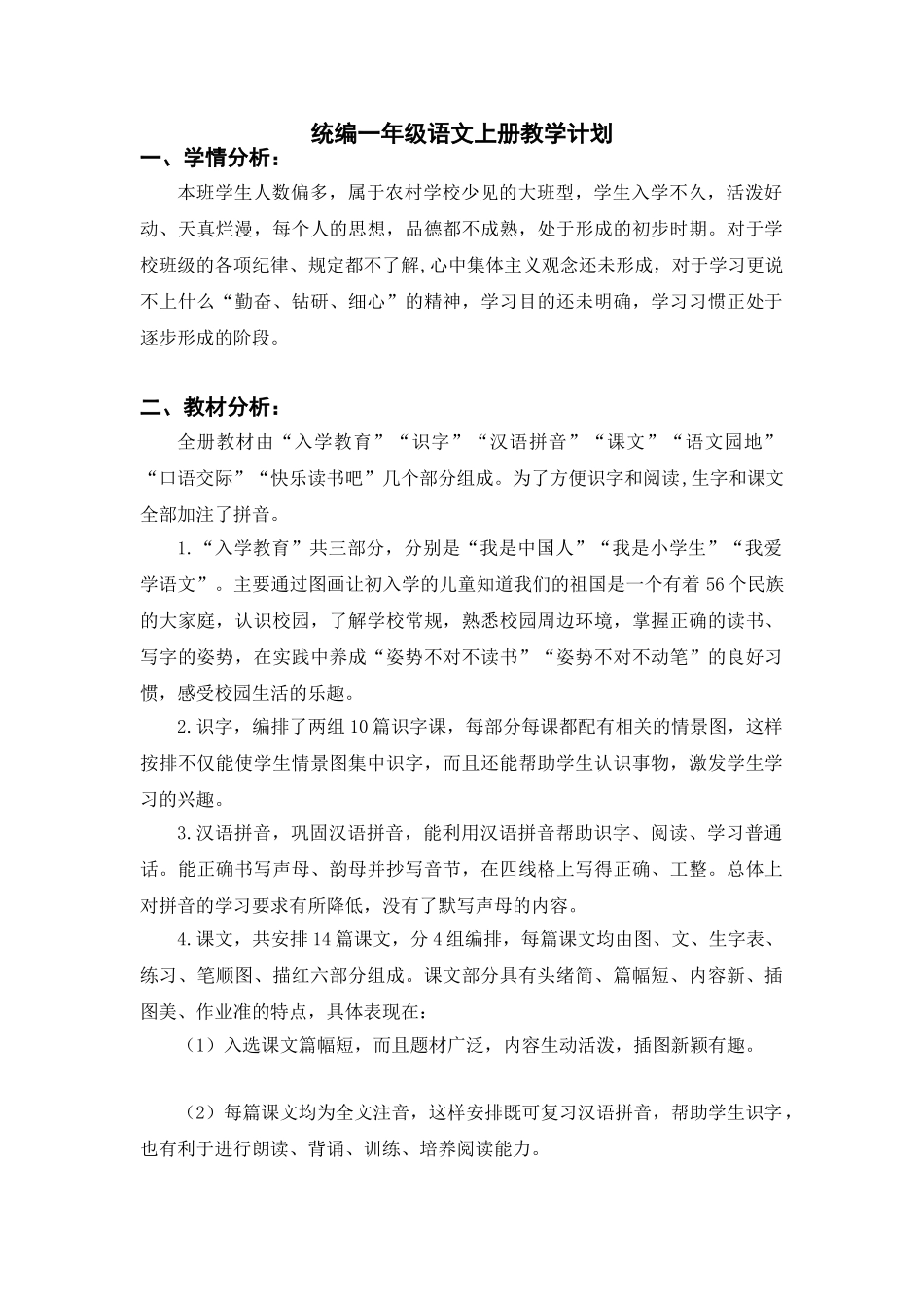 统编一年级语文上册教学计划1.doc_第1页