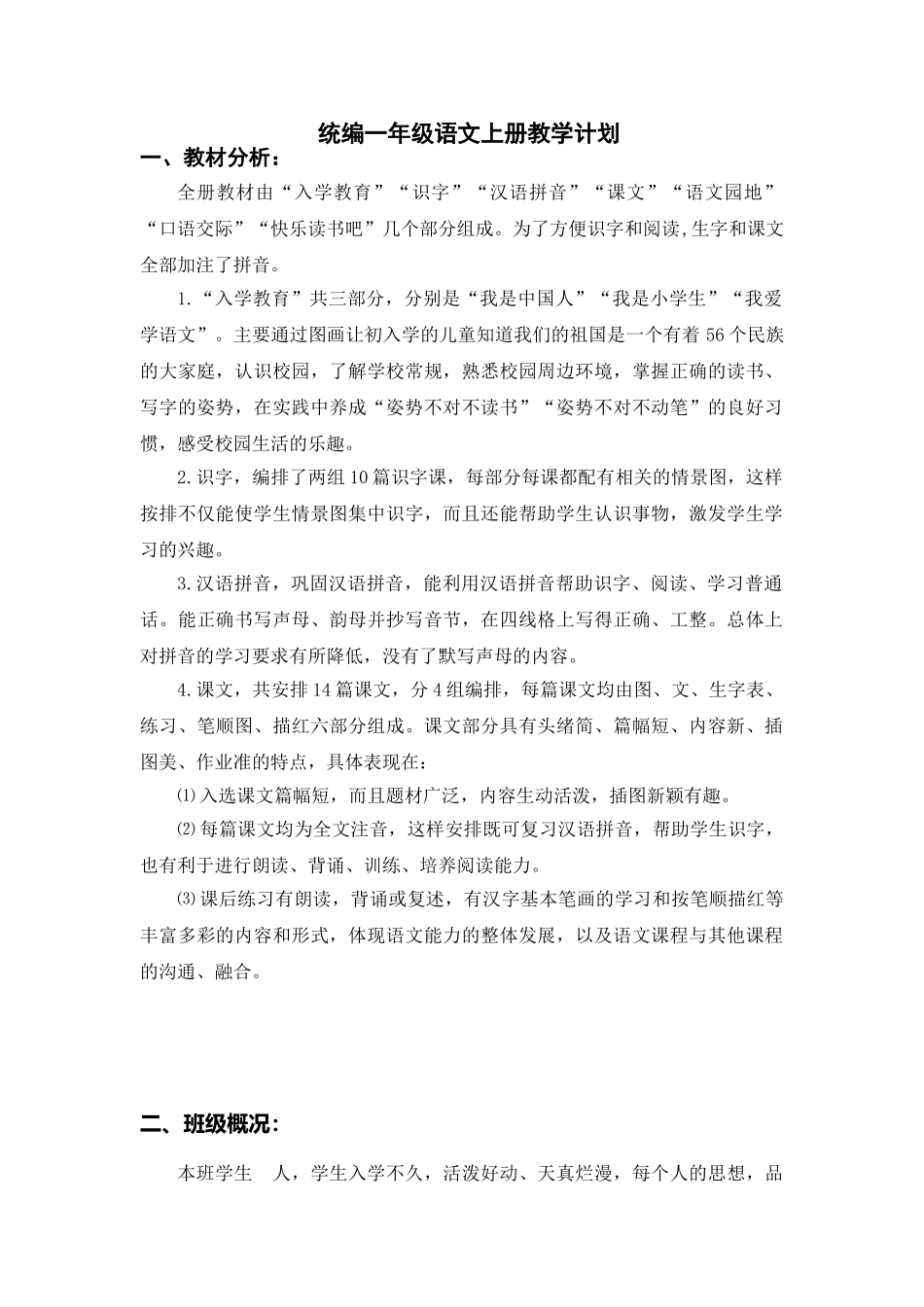 统编一年级语文上册教学计划2.doc_第1页