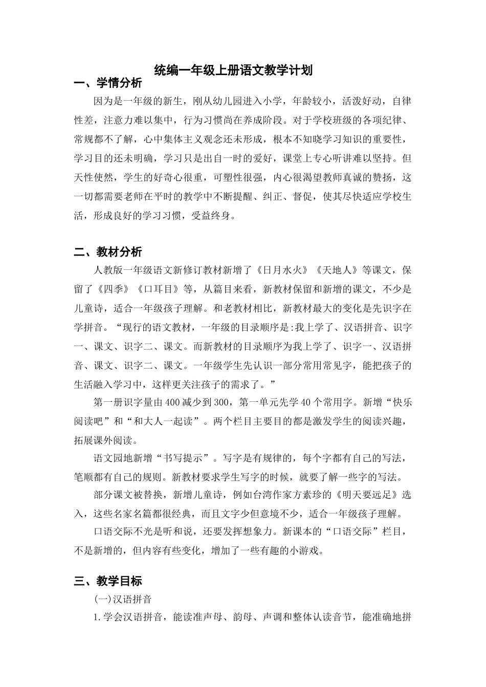 统编一年级语文上册教学计划3.doc_第1页