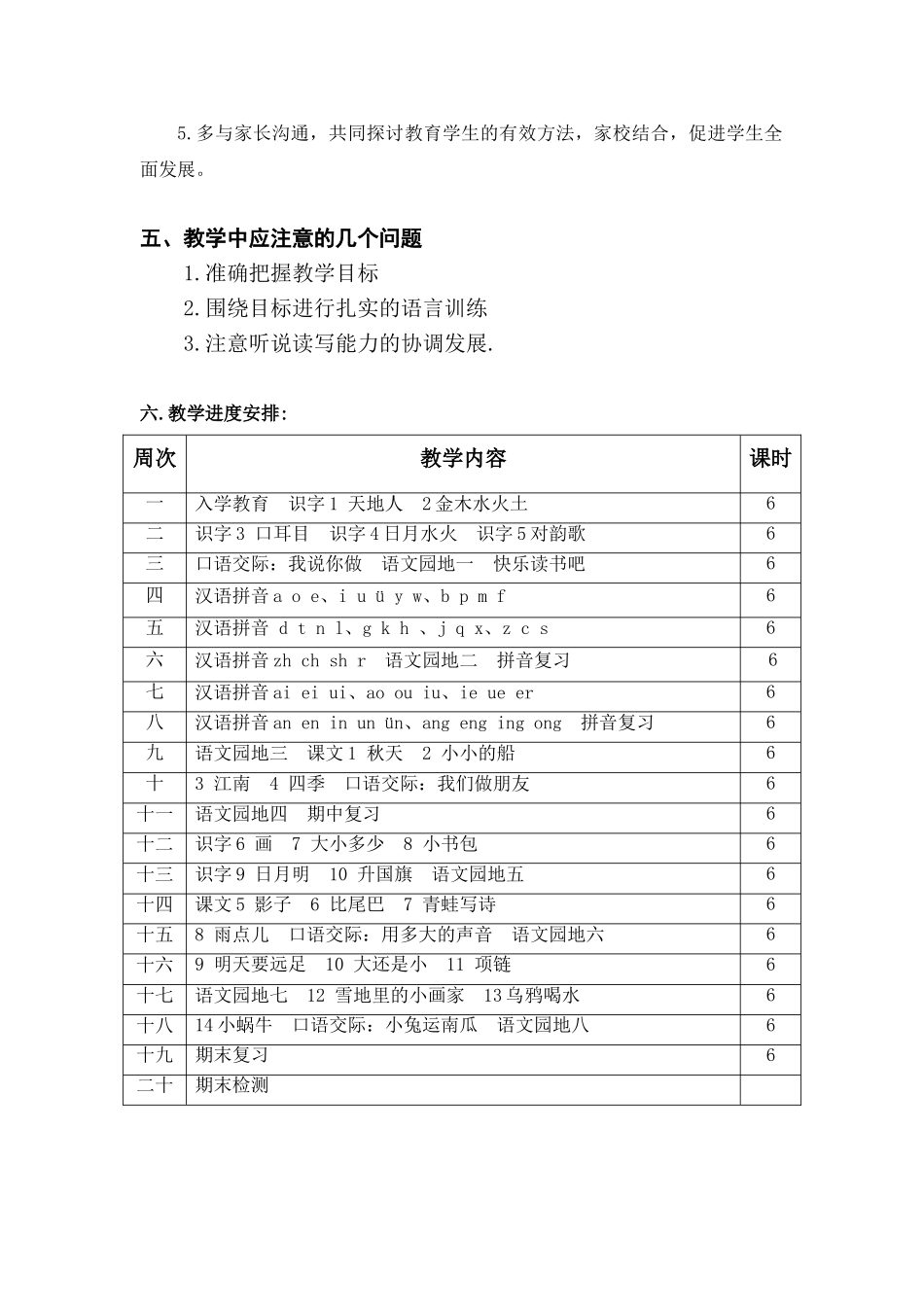 统编一年级语文上册教学计划3.doc_第3页