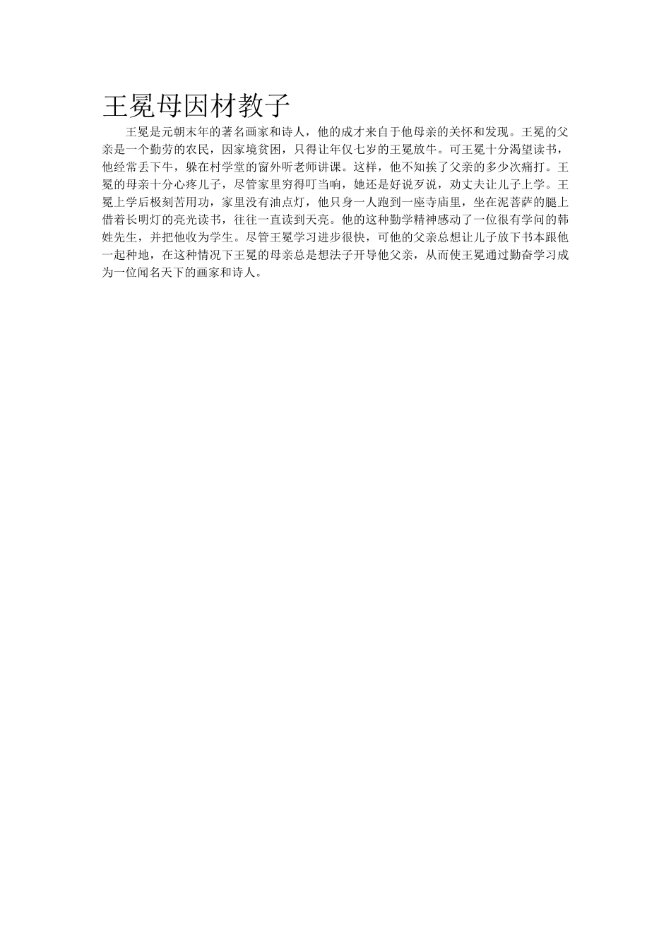 王冕母因材教子.doc_第1页