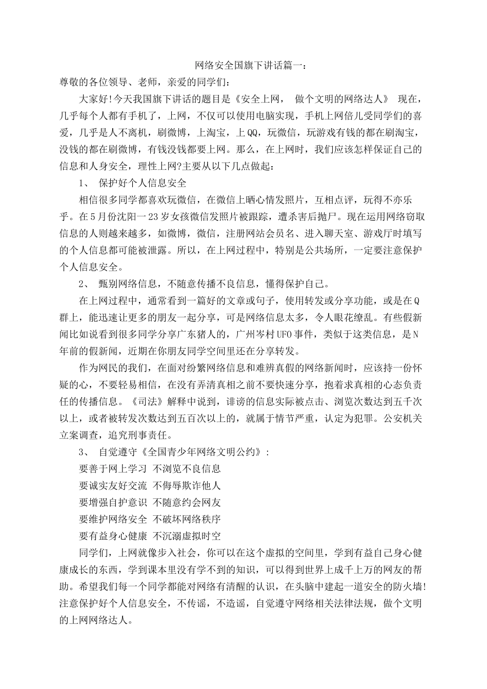 网络安全国旗下讲话（3篇）.docx_第1页