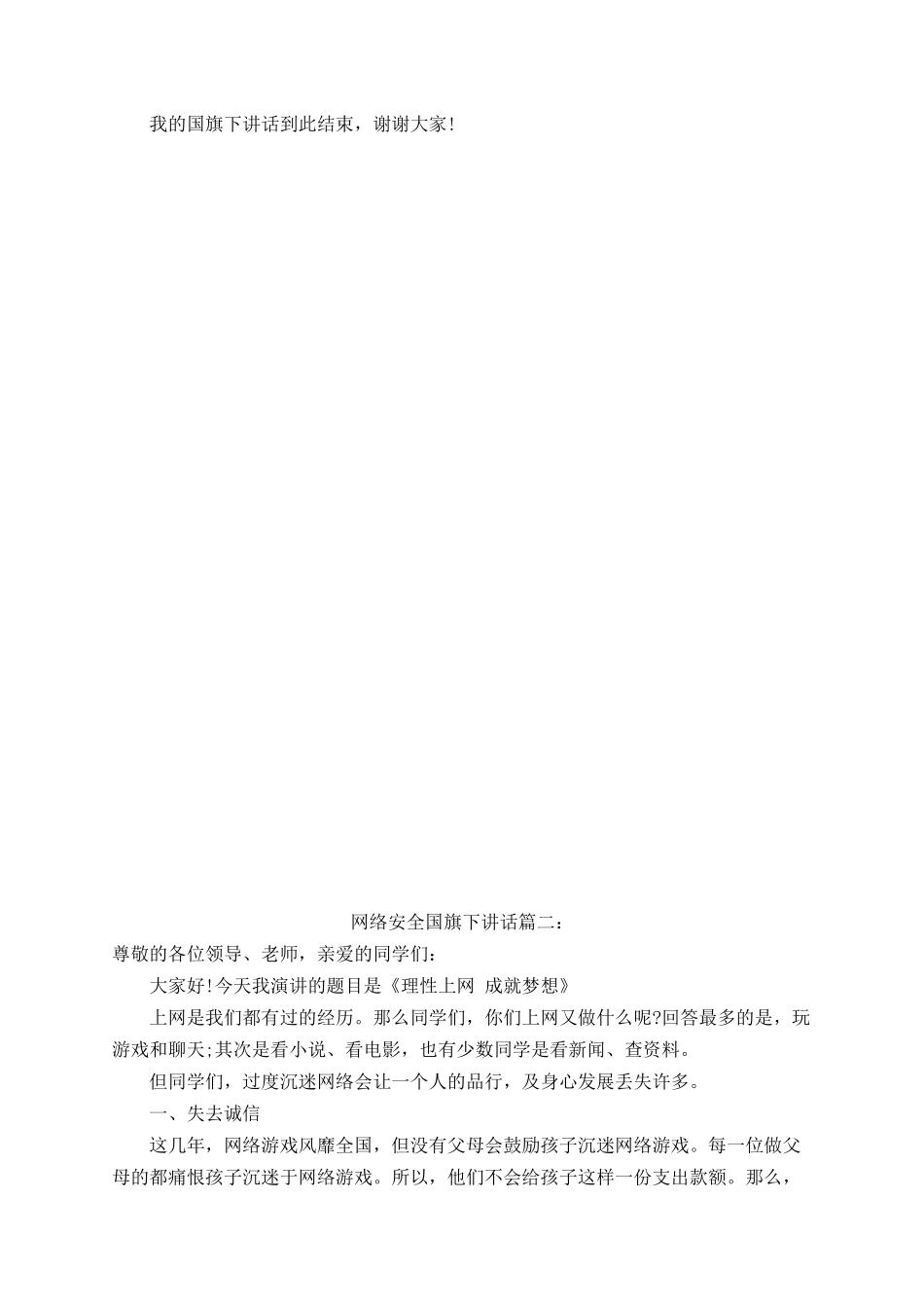 网络安全国旗下讲话（3篇）.docx_第2页