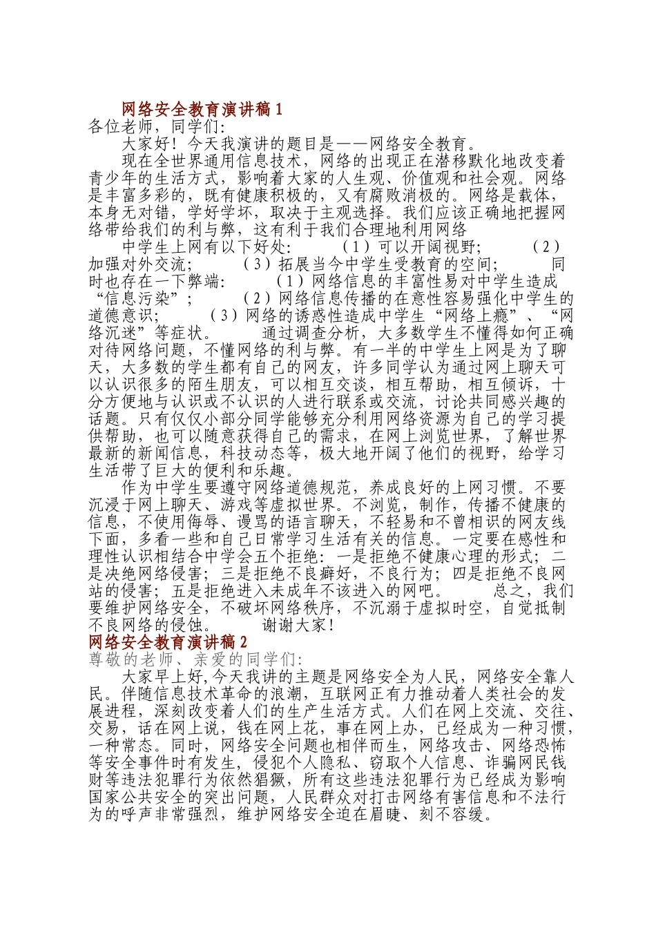 网络安全讲话稿.doc_第1页