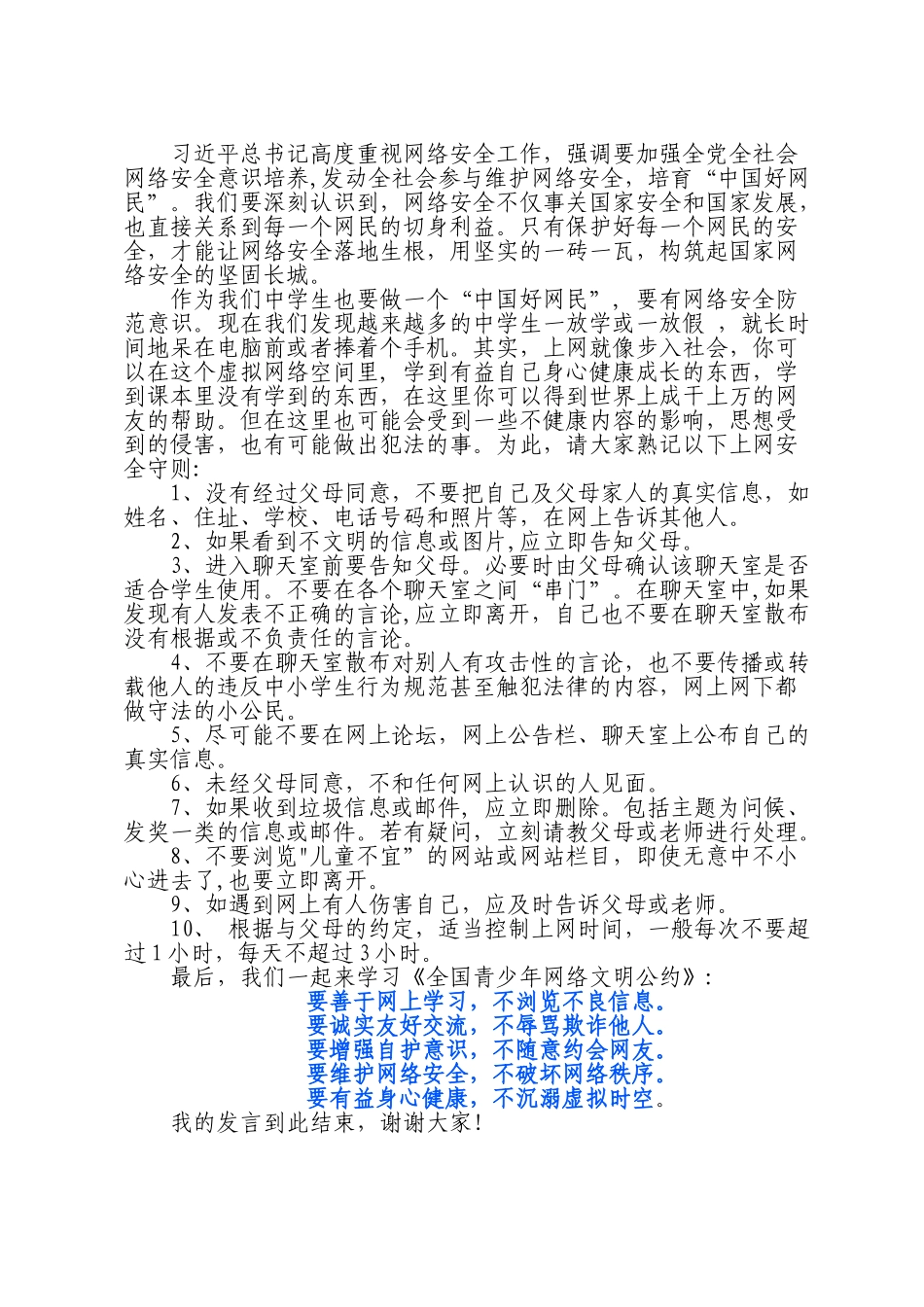 网络安全讲话稿.doc_第2页
