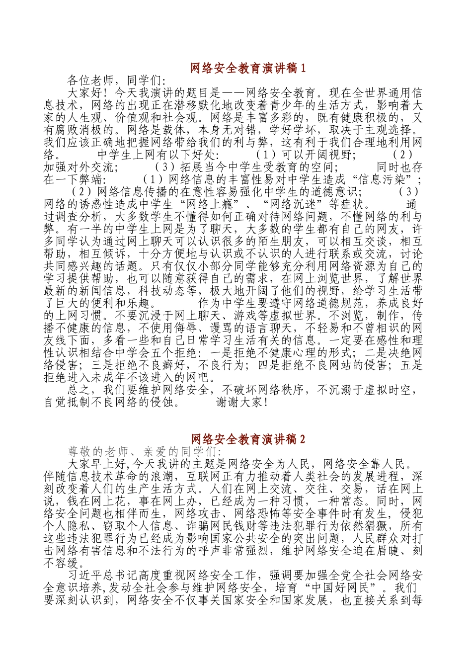 网络安全教育演讲稿.doc_第1页