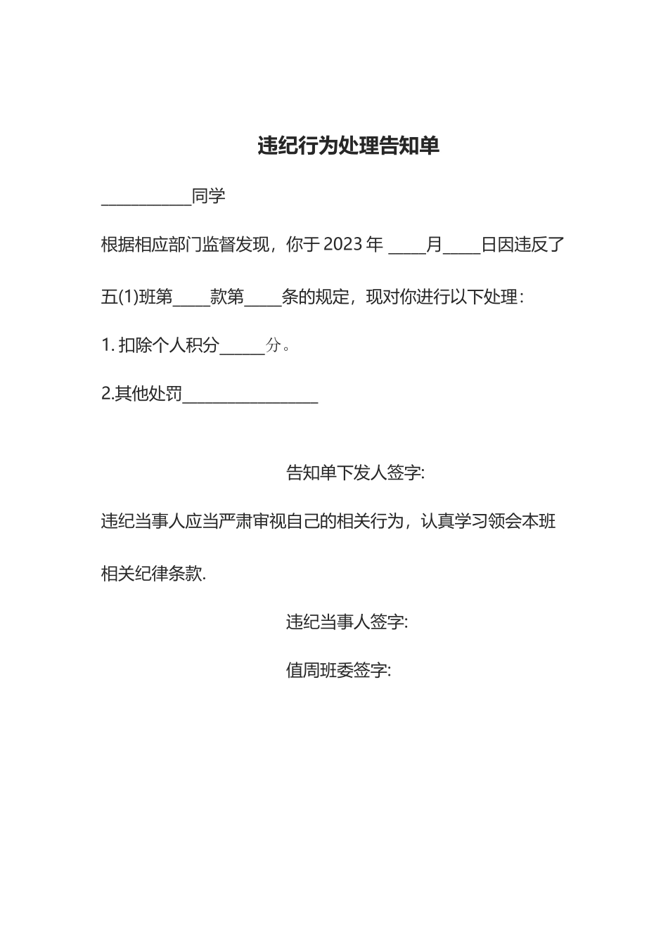 违纪行为处理告知单.docx_第1页