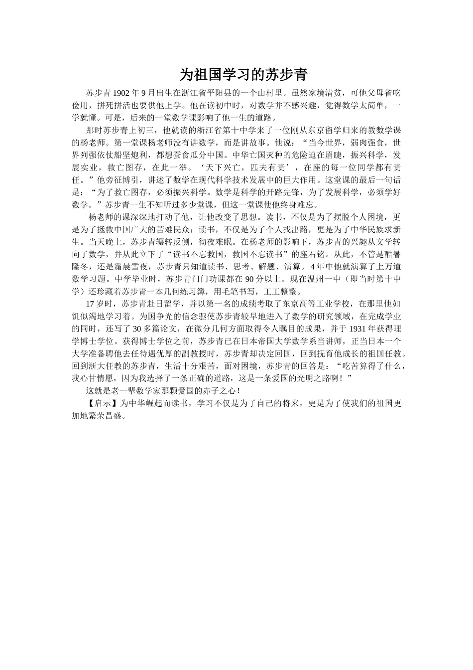 为祖国学习的苏步青.doc_第1页
