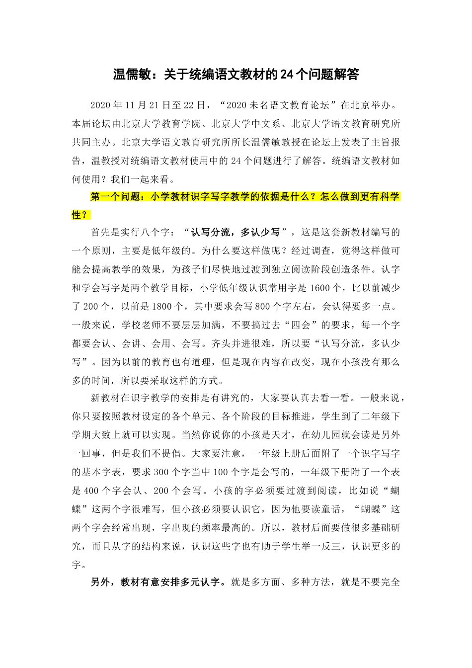 温儒敏：关于统编语文教材的24个问题解答.doc_第1页