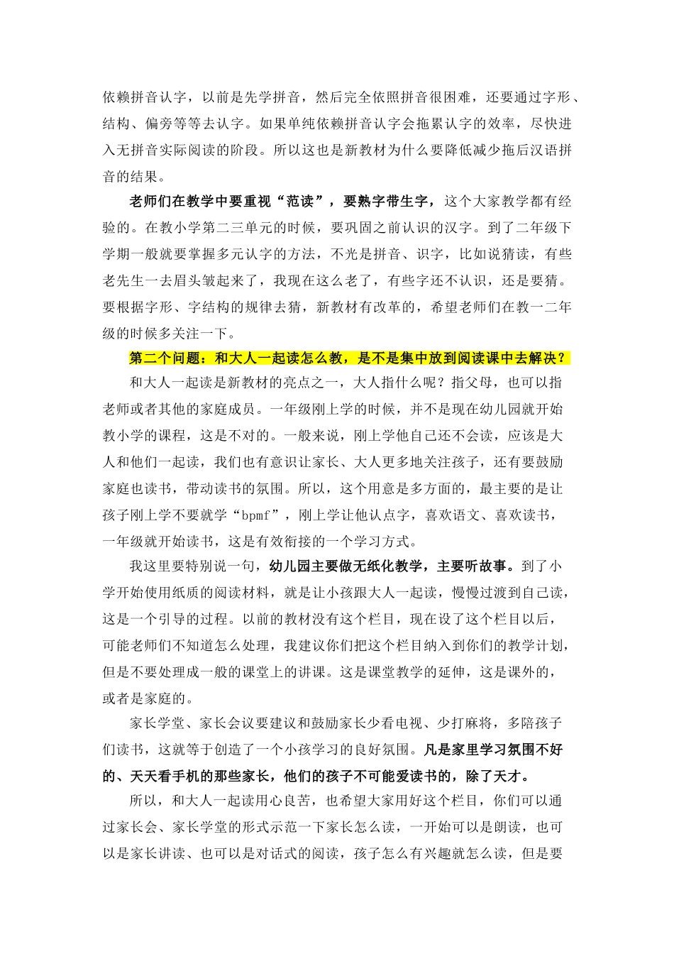温儒敏：关于统编语文教材的24个问题解答.doc_第2页