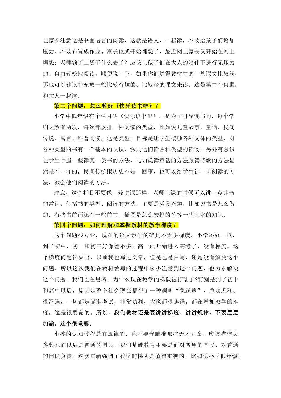 温儒敏：关于统编语文教材的24个问题解答.doc_第3页