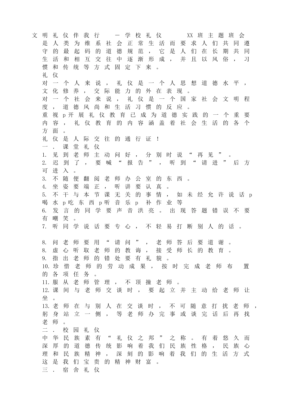 文明礼仪伴我行 学校礼仪.doc_第1页