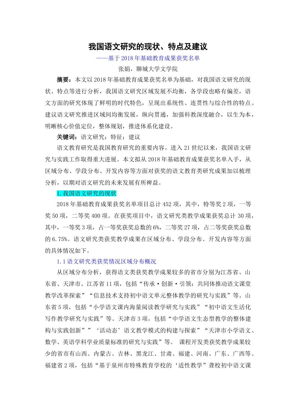 我国语文研究的现状、特点及建议.doc_第1页