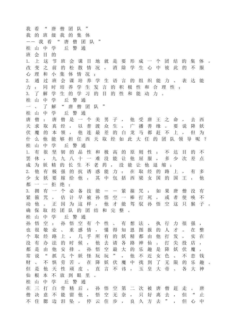 我看“唐僧团队”.doc_第1页