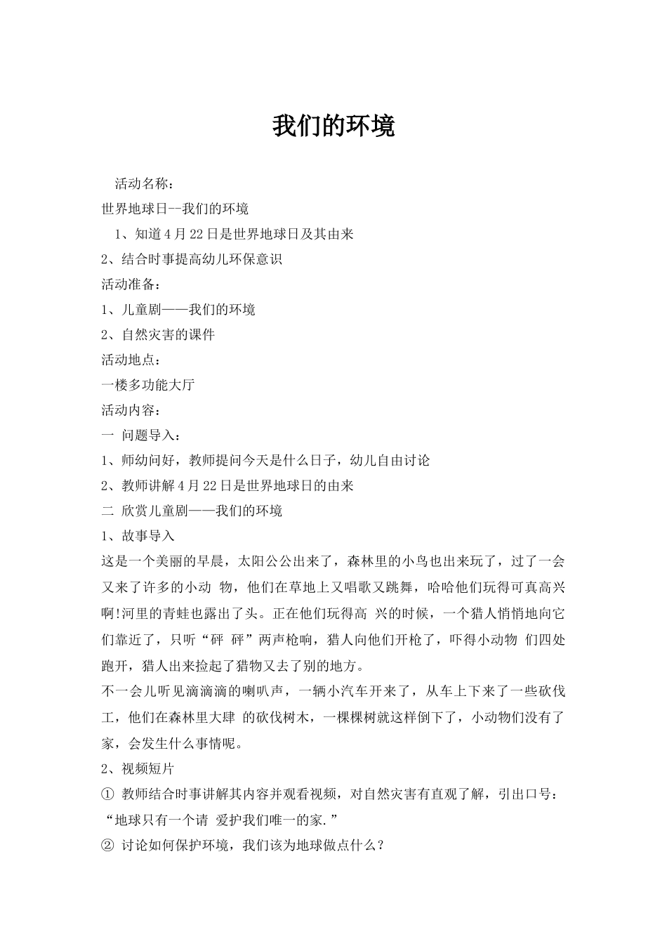我们的环境教案.docx_第1页