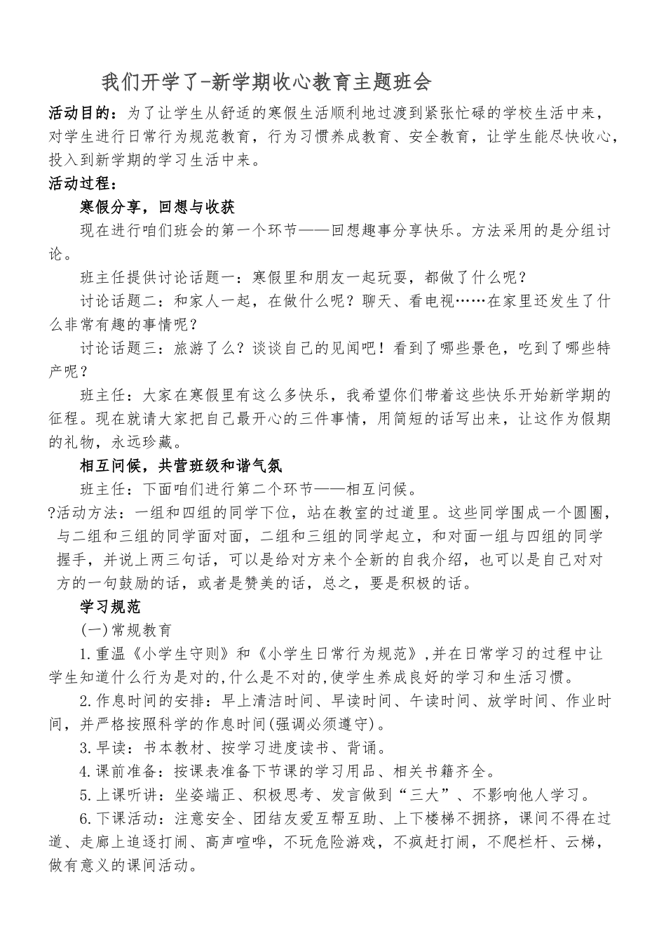 我们开学了-新学期收心教育主题班会.doc_第1页