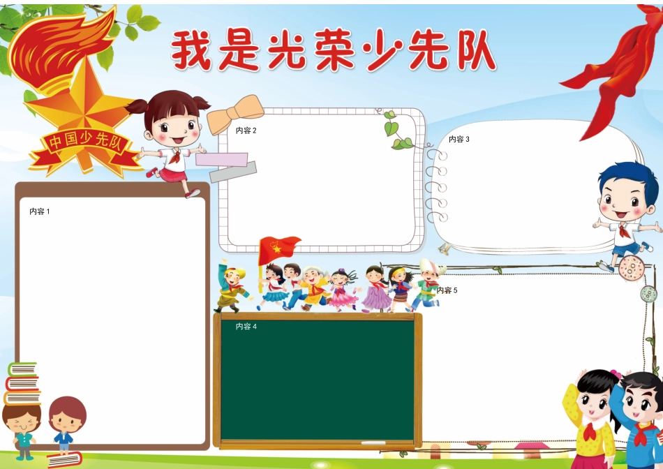 我是光荣少先（A3）队.docx_第1页