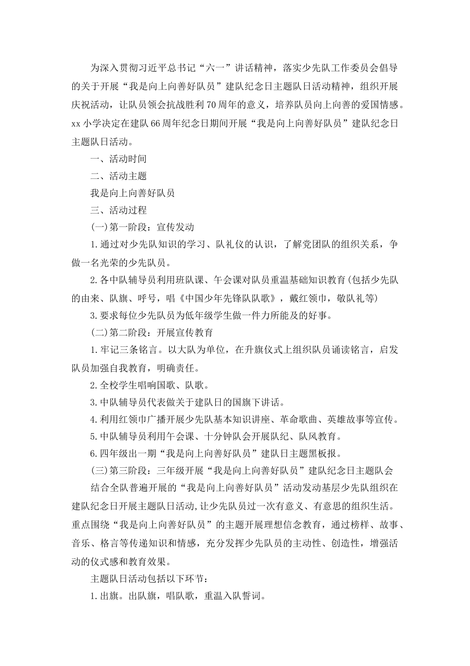 我是向上向善好队员”少先队主题队会活动教案.doc_第1页