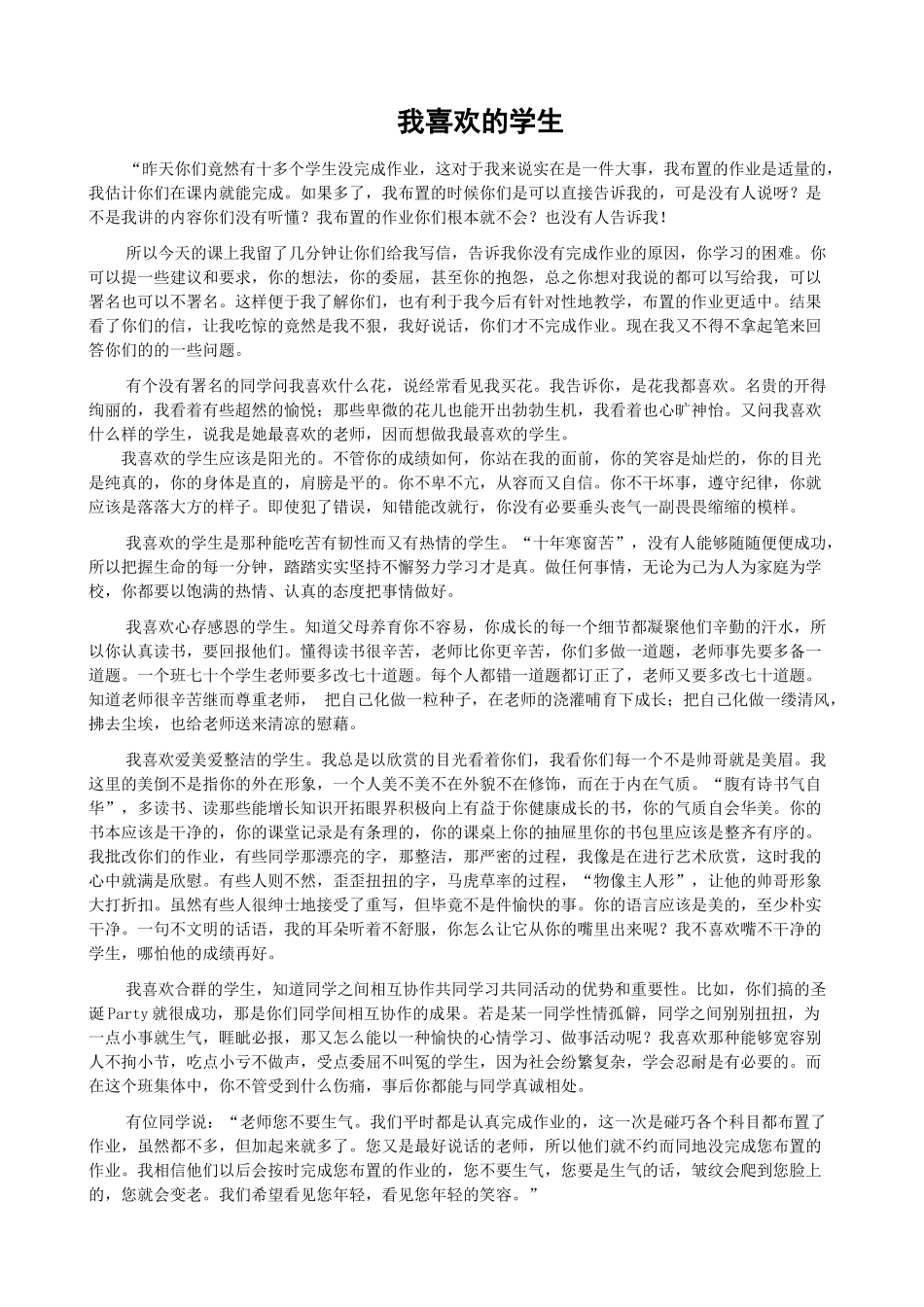 我喜欢的学生.doc_第1页