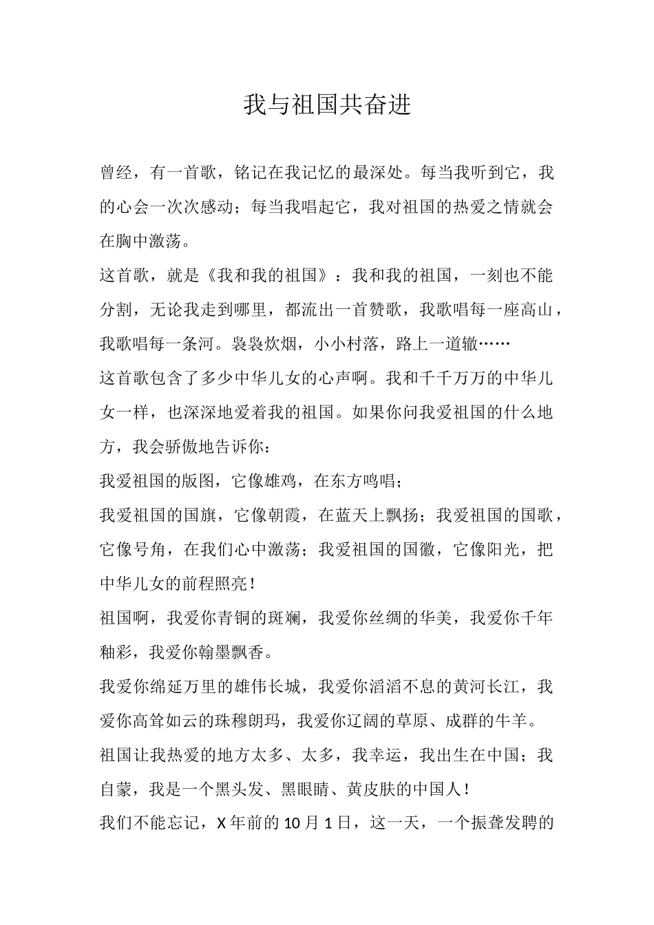 我与祖国共奋进.docx_第1页