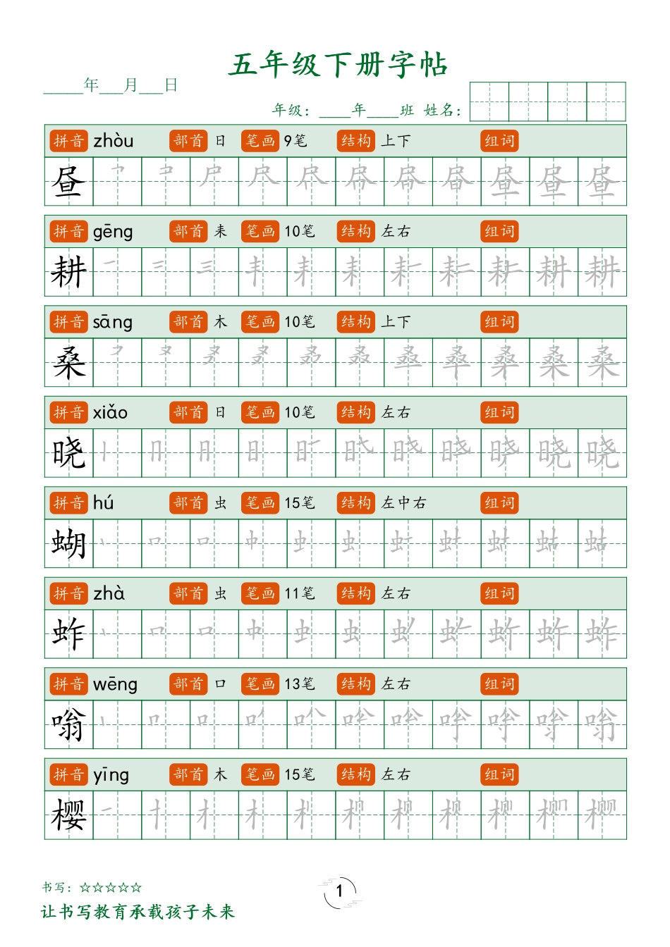 五（下）语文 写字表字帖笔顺 (23页).pdf_第1页