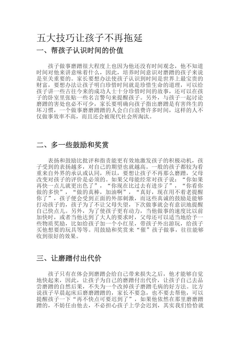 五大技巧让孩子不再拖延.doc_第1页