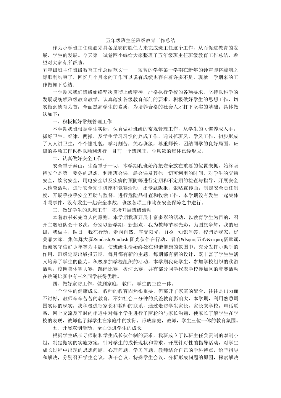 五年级班主任班级教育工作总结.doc_第1页