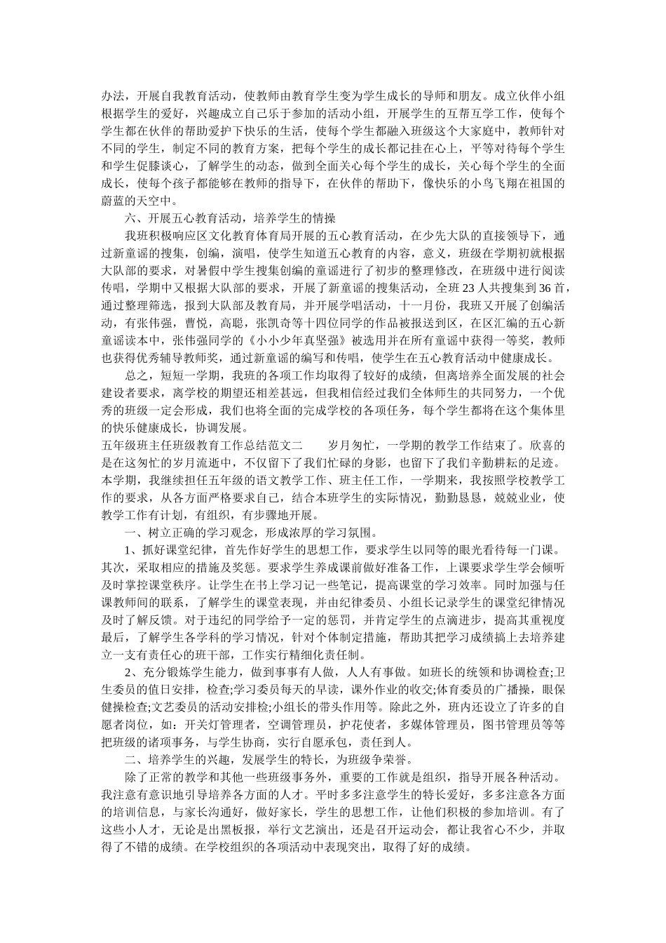 五年级班主任班级教育工作总结.doc_第2页