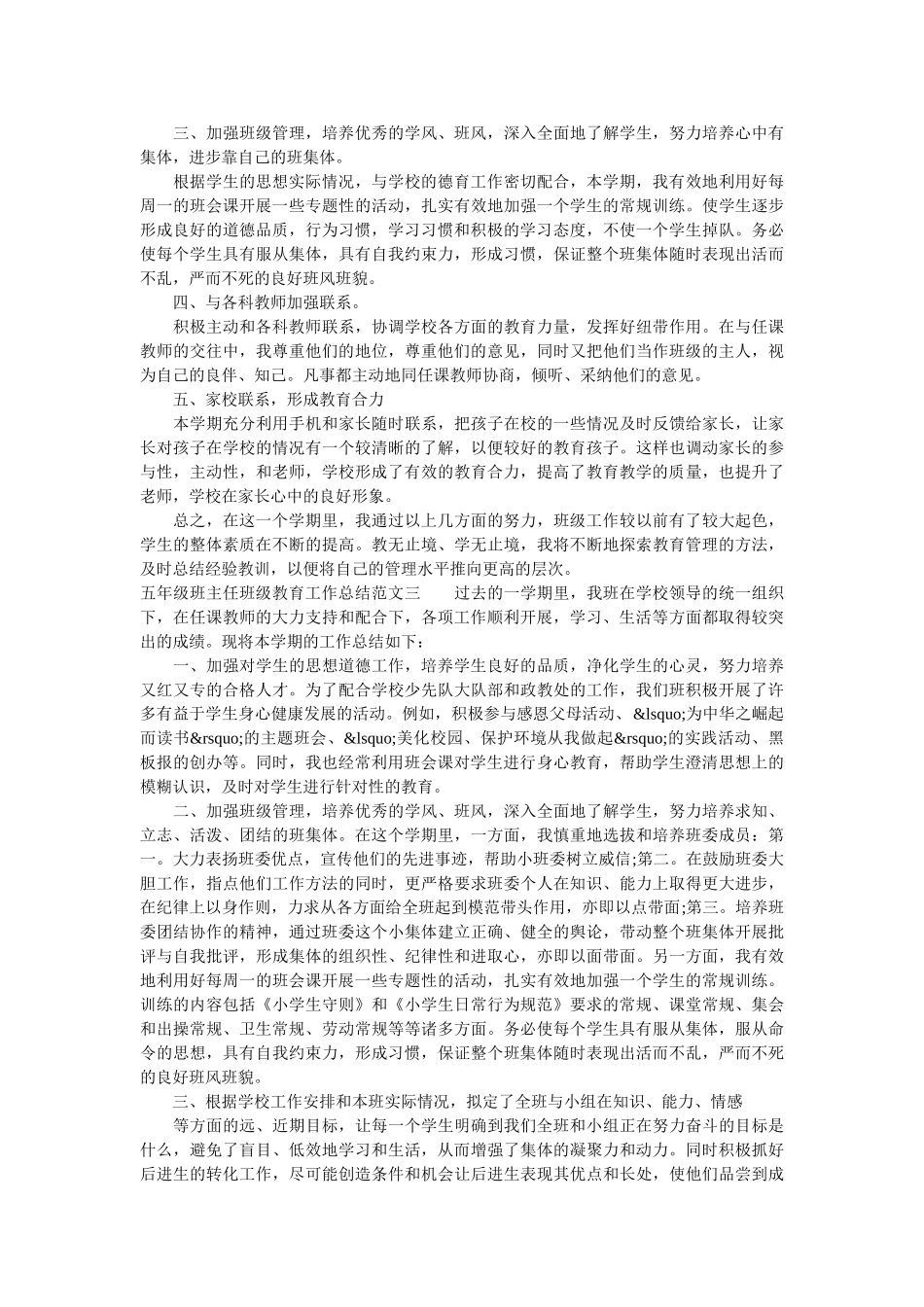 五年级班主任班级教育工作总结.doc_第3页