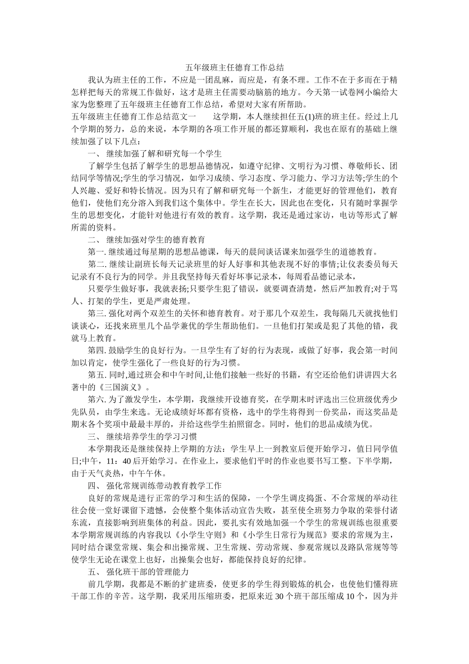 五年级班主任德育工作总结.doc_第1页