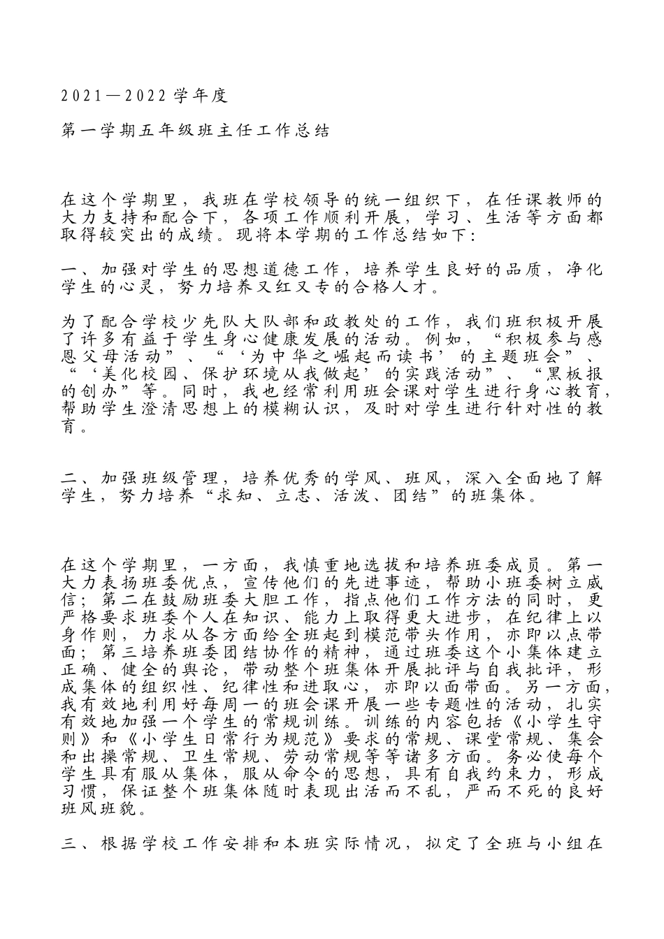 五年级班主任工作总结.doc_第1页
