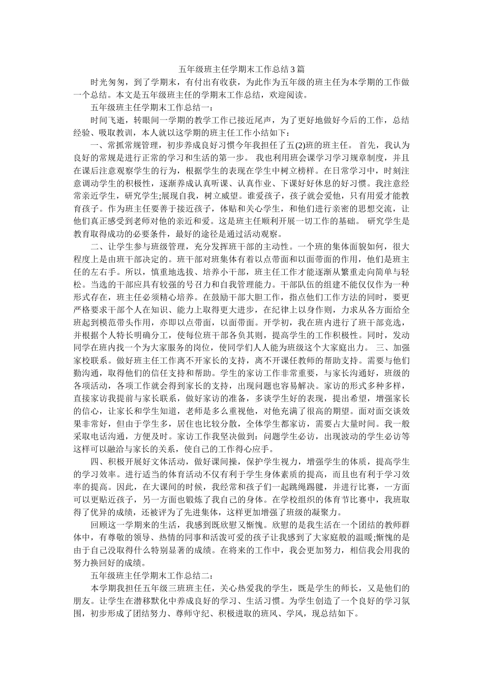 五年级班主任学期末工作总结3篇.doc_第1页