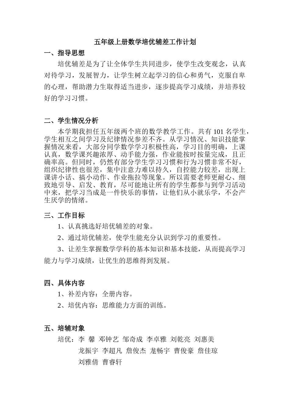 五年级上册数学培优辅差工作计划.doc_第1页