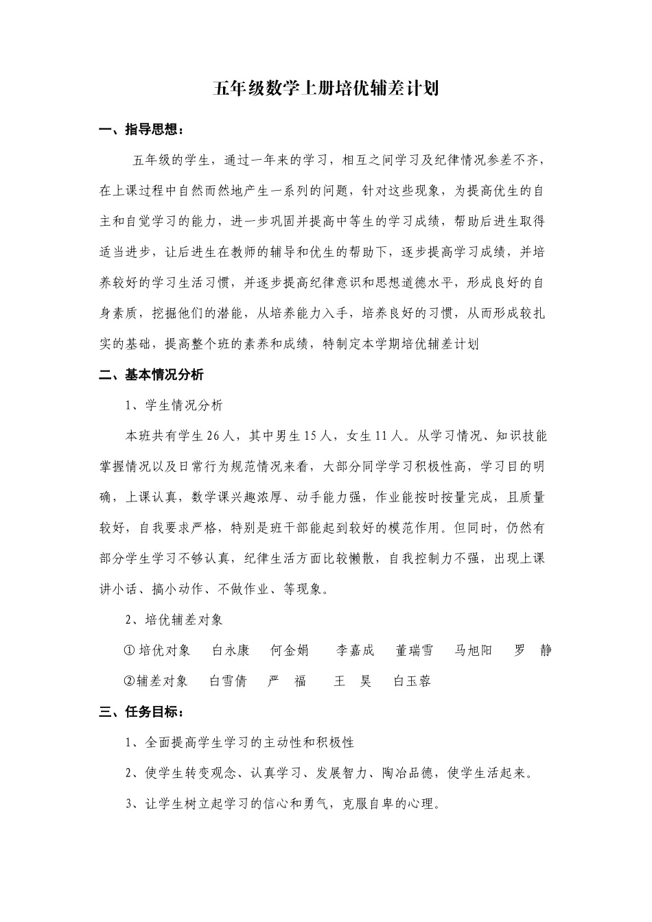 五年级数学上册培优辅差计划.doc_第1页