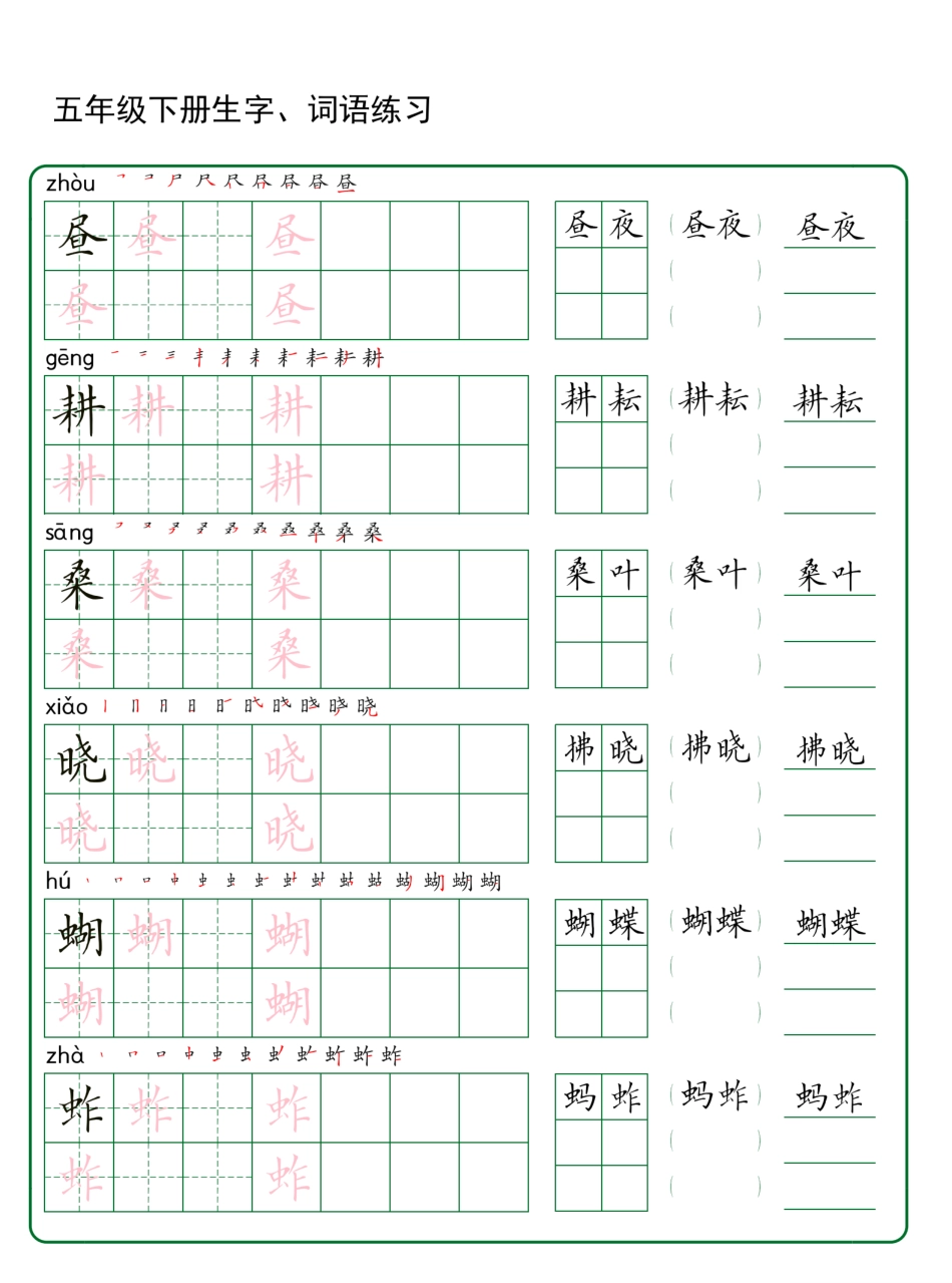 五年级下册生字 词语练字（30页秋版）.pdf_第1页