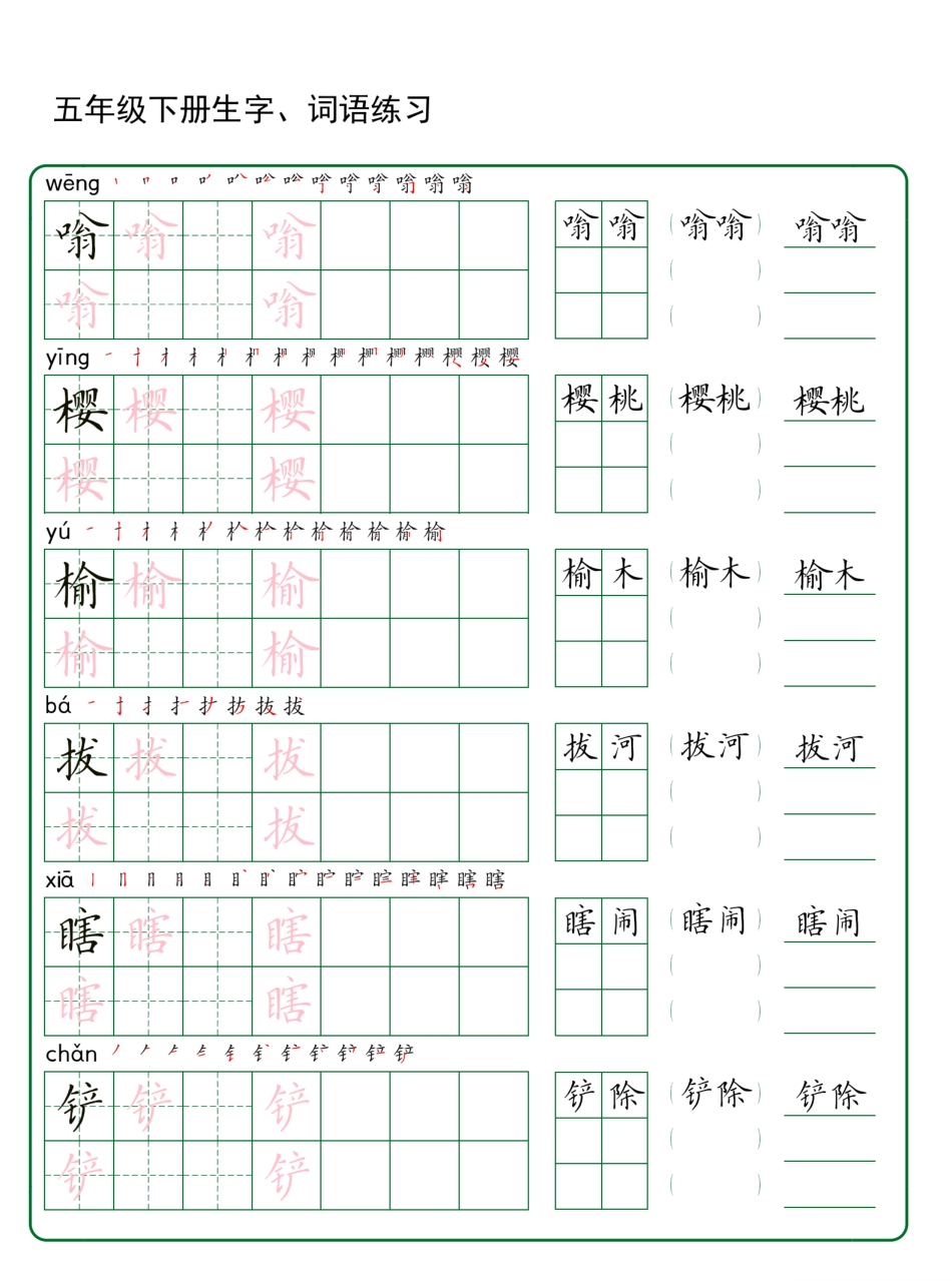 五年级下册生字 词语练字（30页秋版）.pdf_第2页