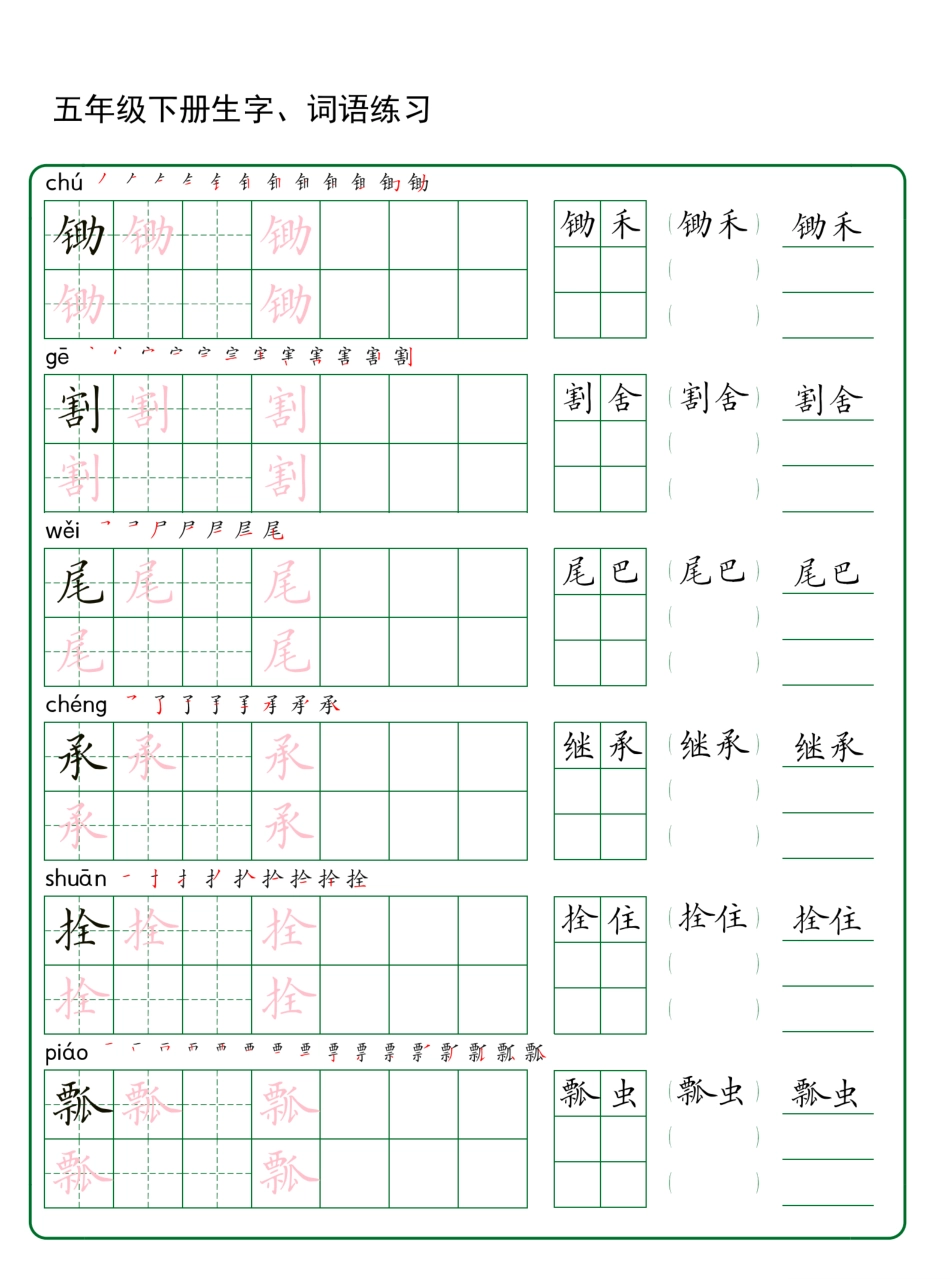 五年级下册生字 词语练字（30页秋版）.pdf_第3页