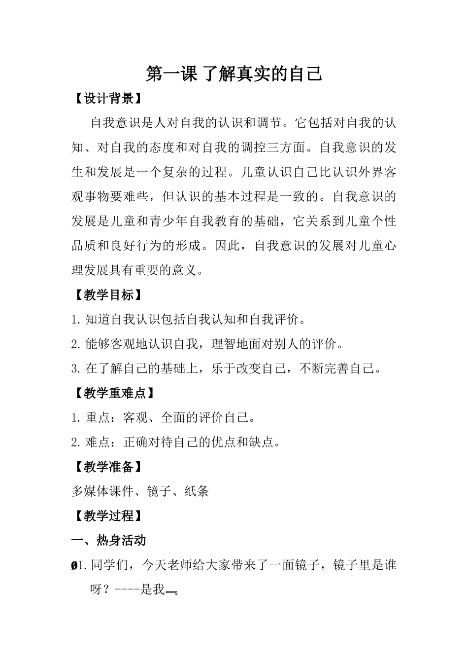 五年级心理健康1-8课(上).doc_第1页