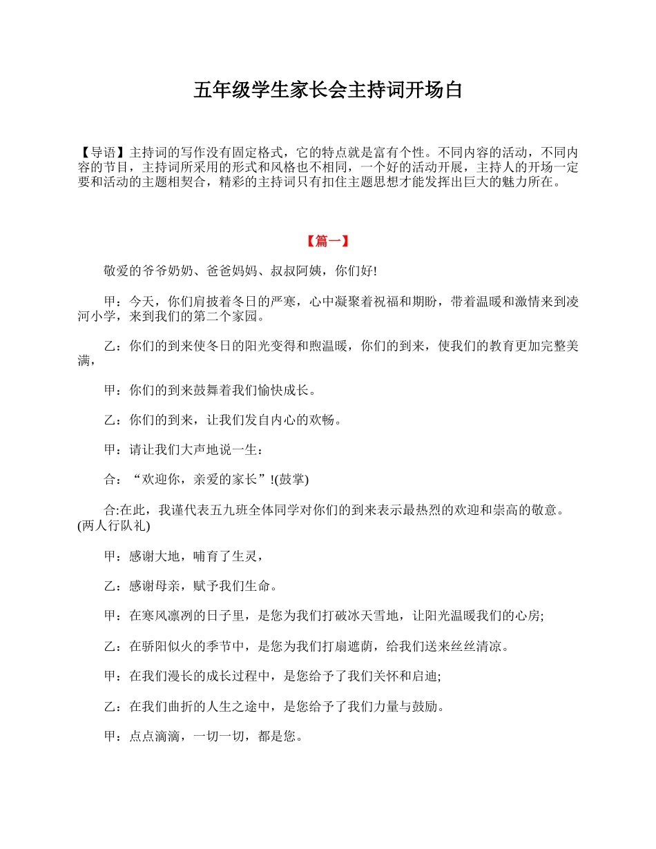 五年级学生家长会主持词开场白.doc_第1页