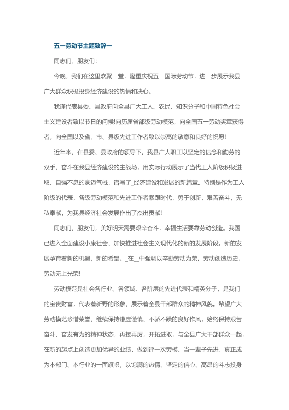 五一劳动节主题致辞一.docx_第1页