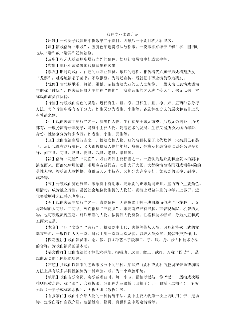 戏曲专业术语介绍.docx_第1页