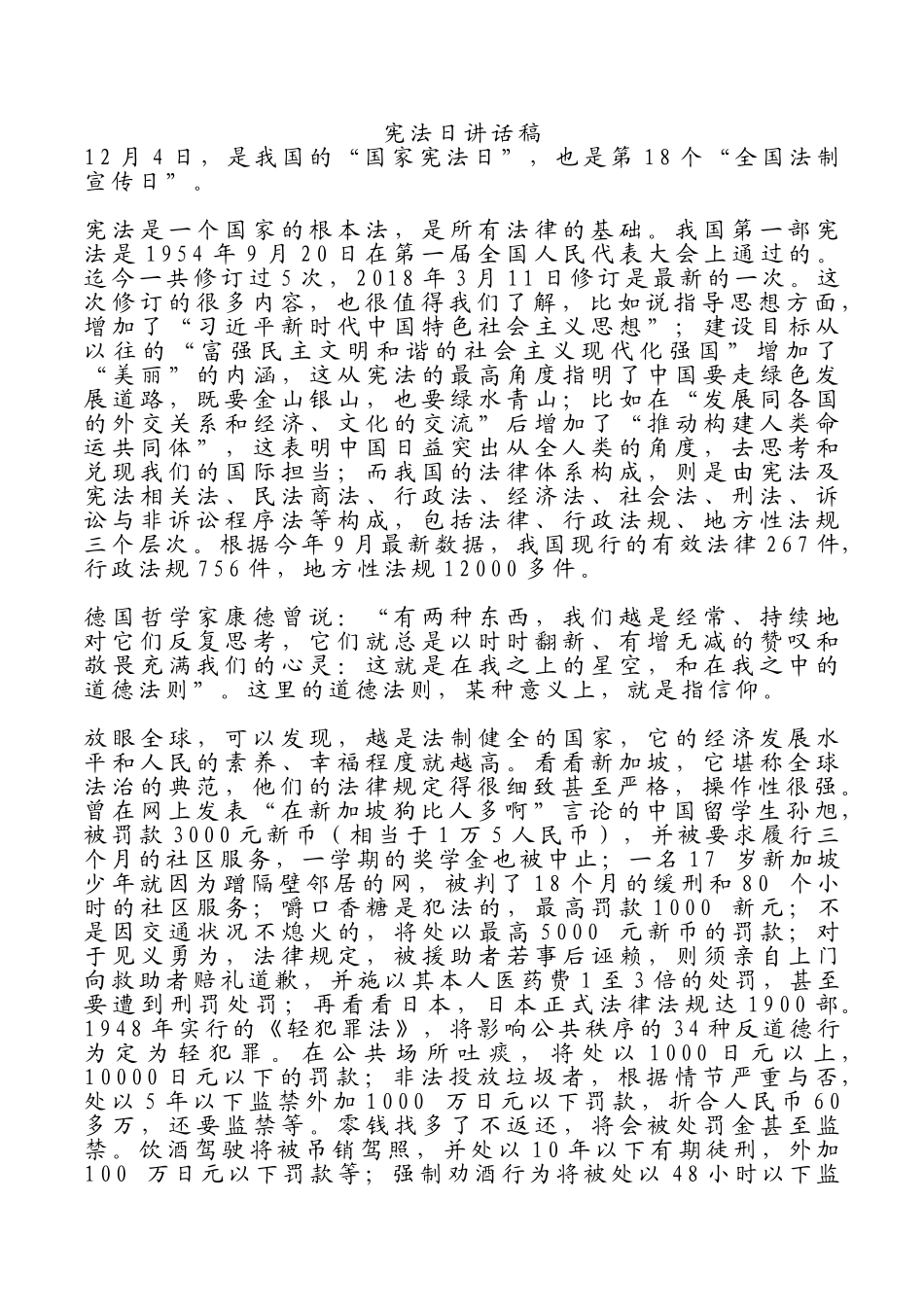 宪法日讲话稿1.doc_第1页